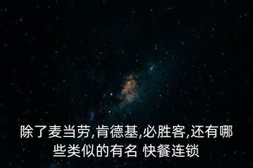 宜興網(wǎng)紅快餐有哪些品牌...